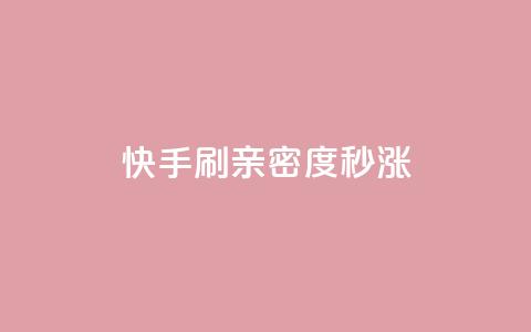 快手刷亲密度秒涨1000,低价卡密货源网 - 空间访问量50000免费 卡盟低价自助下单会员 第1张 快手刷亲密度秒涨1000,低价卡密货源网 - 空间访问量50000免费 卡盟低价自助下单会员 第1张