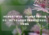 小红书业务下单平台，小红书业务下单平台是什么，小红书平台的业务下单新模式亿乐社区SUP货源站
