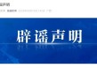 “曾犯强奸罪教师出狱后办教培”，官方通报：其只是口头表示过想开，并未实际开办！