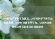 24小时快手下单平台便宜，24小时快手下单平台便宜免费，24小时极速下单平台，让你购物更轻松亿乐社区低价自营货源站