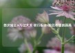 首次站上10万亿大关 银行板块A股总市值创新高
