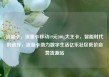 流量卡，流量卡移动19元200g大王卡，智能时代的选择，流量卡助力数字生活亿乐社区低价自营货源站