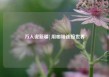 万人说新疆|用咖啡连接世界
