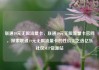 联通19元无限流量卡，联通19元无限流量卡官网，探索联通19元无限流量卡的性价比之选亿乐社区SUP货源站