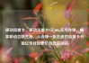 移动流量卡，移动流量卡9元300g官方办理，畅享移动互联生活，从选择一张合适的流量卡开始亿乐社区低价自营货源站