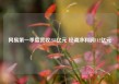 网易第一季度营收288亿元 经调净利润112亿元