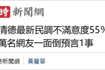 日月谭天 | 赖清德倒行逆施“三宗罪”，让岛内民众怒不可遏