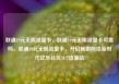 联通19元无限流量卡，联通19元无限流量卡可靠吗，联通19元无限流量卡，开启畅游网络新时代亿乐社区SUP货源站