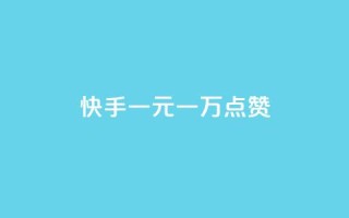 快手一元一万点赞,KS一毛一千赞 - 卡盟平台连接 - CF辅助卡盟
